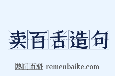 卖百舌造句是什么意思的图片
